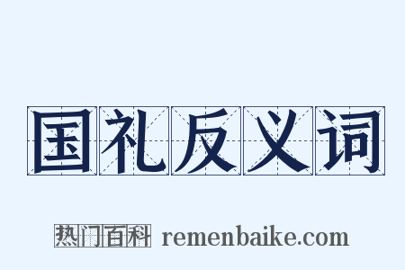 国礼反义词是什么意思的图片